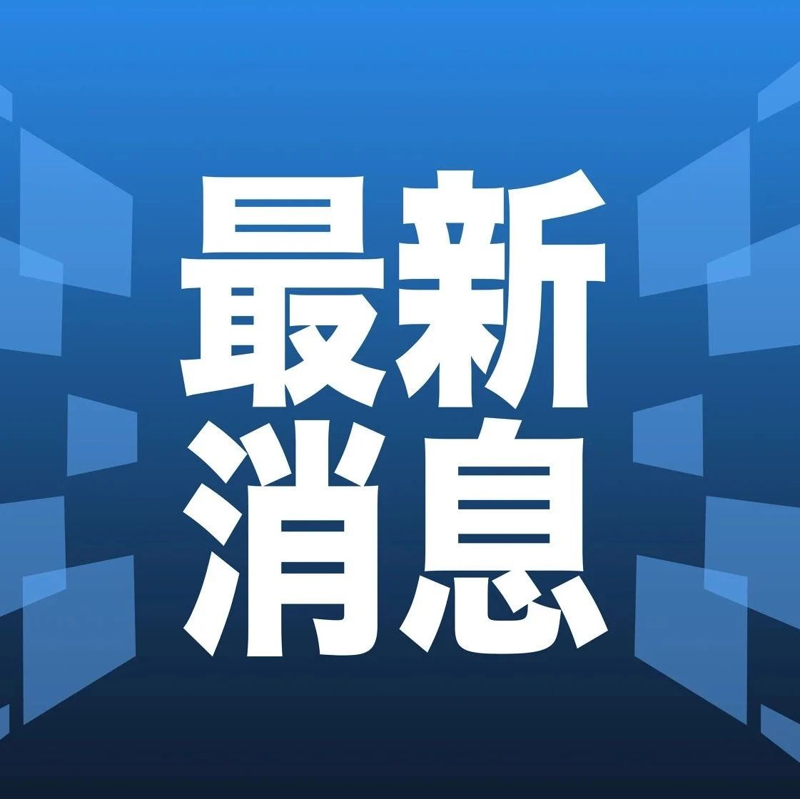 最新资讯,最新资讯，引领科技潮流，洞悉全球动态