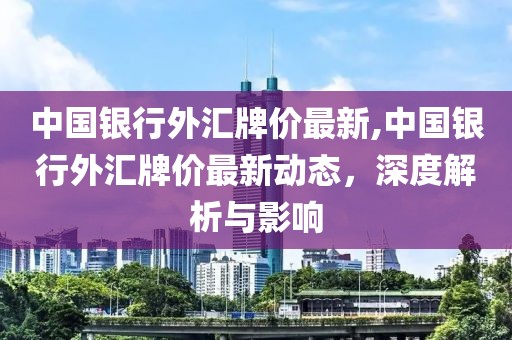 最新外汇牌价及自然美景探索，治愈之旅重塑内心宁静与平和