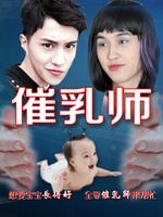 催乳师电影，爱的流淌与陪伴的温暖之旅