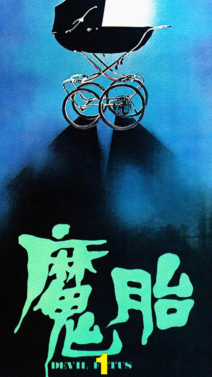电影魔胎，深度解析与探索之旅