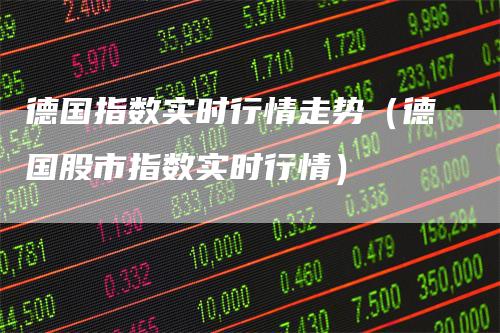 德指实时行情及分析概览